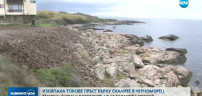 Изсипаха тонове пръст върху скалите в Черноморец