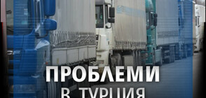 Стотици български камиони не могат да излязат от Турция