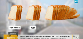 Превозвачи предупреждават, че заради ТОЛ таксите ще поскъпнат стоките
