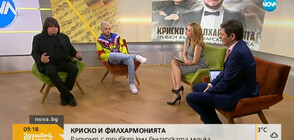 Криско и Филхармонията: Необичаен прочит на известни български парчета