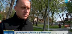 ЕКСКЛУЗИВНО: Говори битият рейнджър от Войводиново
