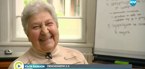 „Къси разкази”: Пенсионери от ново поколение