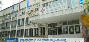 Започват проверки в болницата в София, пред която почина мъж