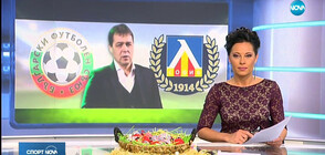 Спортни новини (25.04.2019 - късна)