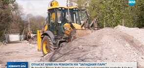 Отлагат края на ремонта на Западен парк