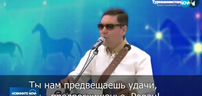 Президентът на Туркменистан издаде нова песен заедно с внука си