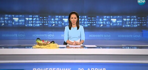 Новините на NOVA (29.04.2019 - късна)