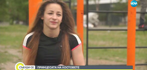 ПРИНЦЕСАТА НА ЛОСТОВЕТЕ: Момичето, което прослави България в стрийт фитнеса