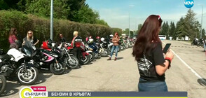 С шествие отбелязват Международния ден на жените мотористи