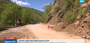 ПЪТЯТ КЪМ РИЛСКИЯ МАНАСТИР: Разчистването на огромното срутище е спряно