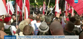 Протест в Полша срещу закон за обезщетяване на евреите