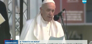 „Темата на NOVA в аванс”: Равносметката, посланията и символите след визитата на Папа Франциск