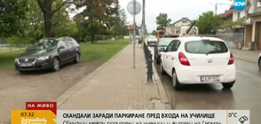 Скандали заради паркиране пред входа на училище