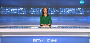 Новините на NOVA (17.05.2019 - късна)