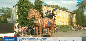 Започна майският карнавал в Габрово