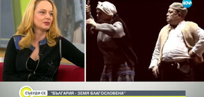 Историята на нашите земи в спектакъла „България – Земя благословена” (ВИДЕО)