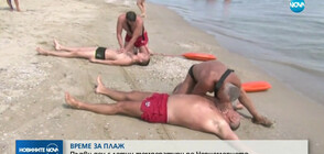 Недостиг на спасители по родното Черноморие