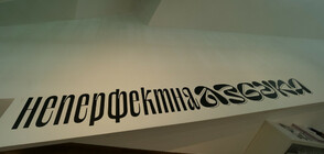 Нестандартно пътешествие в света на кирилицата (ГАЛЕРИЯ)