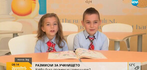 РАЗМИСЛИ ЗА УЧИЛИЩЕТО: Какво биха променили децата?