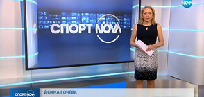 Спортни новини (05.06.2019 - централна)