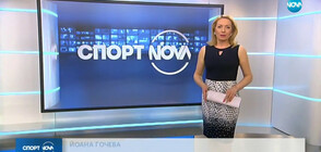 Спортни новини (05.06.2019 - късна емисия)