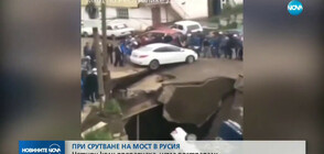 Четири коли пропаднаха, няма пострадали при срутване на мост в Русия