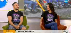 Яна Маринова и Александър Сано за новия български филм „Диви и щастливи”