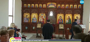 СЛЕД ДЕСЕТИЛЕТИЯ ЧАКАНЕ: Откриват храм с уникален иконостас в Кранево