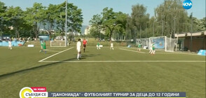 "Данониада" - Футболният турнир за деца до 12 години