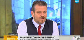 Как терористите привличат хора у нас?