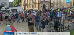 Протест срещу презастрояването по Черноморието (ВИДЕО)