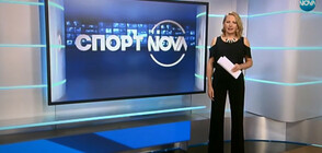 Спортни новини (12.06.2019 - централна)