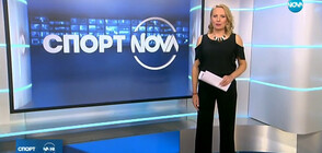 Спортни новини (12.06.2019 - късна)
