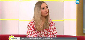 Михаела Маринова с пробив в MTV
