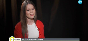 Българката, която грее сред звездите на Холивуд (ВИДЕО)