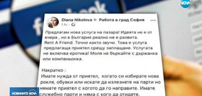 Нова услуга: Приятел под наем