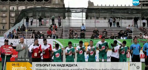 "Отборът на надеждата" ще участва в Световното първенство по футбол за бездомни