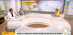 Бави ли Здравната каса решенията за лечение на деца?