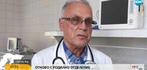 Неонаталог от Пловдив спасява затвореното родилно отделение в Ямбол
