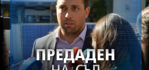 Обвиняват Евгени Крусев за 919 000 лева
