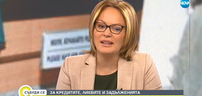 Теодора Петкова: За кредитите, лихвите и задълженията