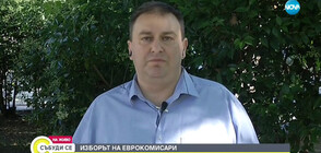 Евродепутат от ГЕРБ за битката за председателското място в ЕК: Всеки има шанс