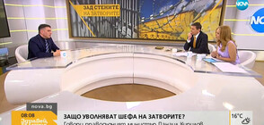 Защо уволняват шефа на затворите?