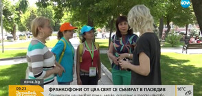 Франкофони от цял свят се събират в Пловдив