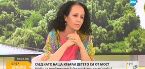 ТРАГЕДИЯТА В ГАБРОВО: Подавала ли е сигнали за насилие майката на хвърленото от мост дете?