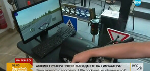 Автоинструктори против въвеждането на симулатори