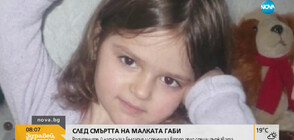 СЛЕД СМЪРТТА НА МАЛКАТА ГАБИ: Родителите й напуснаха България