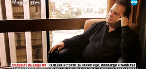 „Ничия земя”: Разкази от синовете на мафията