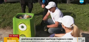 Доброволци преобразяват квартални градинки в София