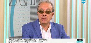 Предизвестен ли е изборът на Иван Гешев за нов главен прокурор?